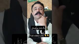 How To Deal With Ranker Police Officer SHO Power Of The Police Officer Incharge #qasimbinsajjad