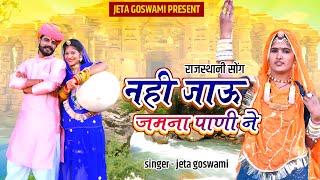 नही जाऊं जमना पानी ने || Nahi Jau Jamana Pani Ne || Vivah Song 2023 || Singer Jeta Goswami