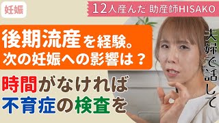 【助産師HISAKO】後期流産を経験、次の妊娠に影響はありますか？【後期流産／妊活／不育症】