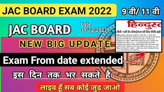 Jac board 9th 11th exam From date extended बढ़ी जल्दी देखो