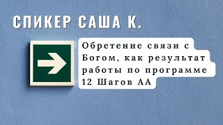 Спикер Саша Коныч - Обретение связи с Богом, как результат работы по программе 12 Шагов АА