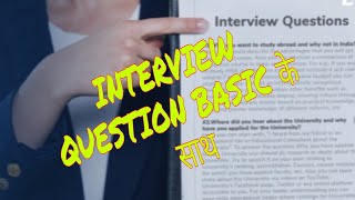 चलो INTERVIEW QUESTION पेपर SOLVE करते हैं.