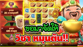 ไปดู วิชา หมุนตัน !!!😱│เกมแปะ Caishen Wins ➤ Slot PG