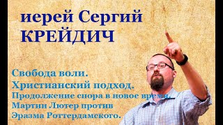 Свобода воли. Христианский подход. Продолжение спора. Мартин Лютер против Эразма Роттердамского.