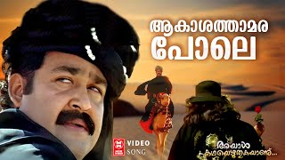 Aakaashathaamara | Ayaal Kadhayezhthukayaanu | Kaithapram | Raveendran | KJ Yesudas | Mano