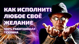 Как исполнить любое твоё желание? МОЩНЕЙШАЯ техника! ВАЖНО смотреть видео до конца. Олег Болдырев