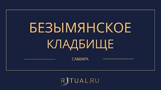 БЕЗЫМЯНСКОЕ КЛАДБИЩЕ - РИТУАЛЬНЫЕ УСЛУГИ ПОХОРОНЫ САМАРА. ПОХОРОНЫ В САМАРЕ.