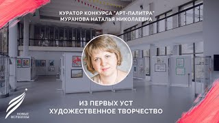 Из перых уст:"Художественное творчество" | Интервью с Мурановой Натальей Николаевной