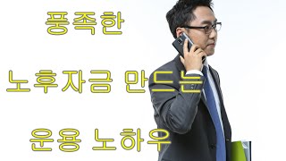 성향에 맞는 노후자금만들기 [정윤성PB]