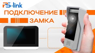 Подключение электро-механического замка к комплекту домофона Ps-link DB10