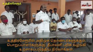 உத்திரமேரூரில் அதிமுக தொண்டர்களுக்கும், தீபாவளி பரிசு வழங்கி உற்tசாகப்படுத்திய நிர்வாகிகள்.