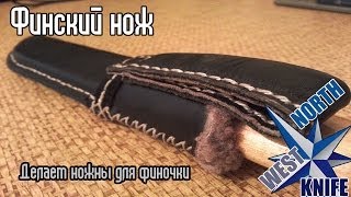 Финский нож. Часть 3. Ножны для финочки