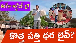 TODAY(17/10/2024 )స్వల్పంగా తగ్గిన పత్తి ధర#WARANGAL MARKET🌶️🌶️CHILLIES RATES|వరంగల్ మార్కెట్ ధరలు?