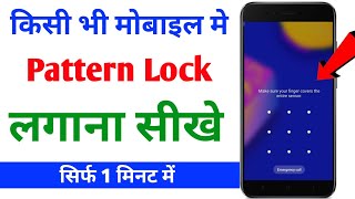 mobile me pattern lock kaise lagaye | mobile me pattern lock kaise lagaye 2024