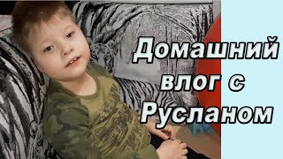 Домашний влог с Русланом/Мы за БФМ