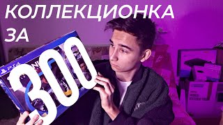 КОЛЛЕКЦИОНКА НА PS4 ЗА 300 РУБЛЕЙ