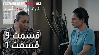 فرزند راز مادر است - قسمت 9 قسمت 1 - Farand Raze Madar Ast