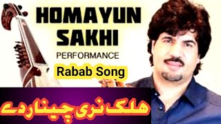 Hamayun Sakhi Rabab || Rabab Pashto Song || New Pashto Songs