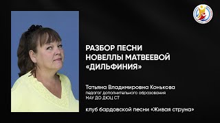 Разбор песни Новеллы Матвеевой «Дильфиния»