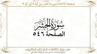 صفحة 546 سورة الحشر من آية 4 إلى آية 9