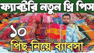 থ্রি পিসের পাইকারি বাজার। থ্রি পিস মার্কেট three piece wholesale market