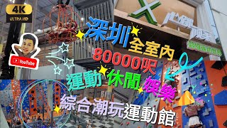 《瑋仔好介紹》［心跳頑家 綜合潮玩運動館］大型運動電子遊戲 VR遊戲 彈床 高空歷奇 刺激 單車 海盜船 80000呎室內 好玩介紹 碰碰車 保齡球 射箭 桌球 深圳 一日遊 2024-07-21