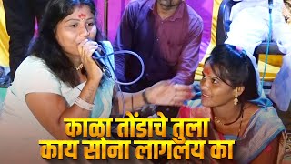 काळा तोंडाचे तुला काय सोना लागलय का | Kala Tondache Tula Kay Sona Lagalay Ka | Vaishalitai Jamthikar