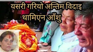 मदनकृष्ण श्रेष्ठकी श्रीमतीको निधन, पशुपतिमा कलाकारको रुवाबासी || Madan Krishna Shrestha wife death