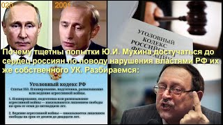 Статья 353 УК РФ: почему не срабатывают доводы Ю.И.Мухина, озвучиваемые им в каждом его видео? №214.