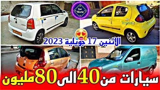 سوق السيارات المستعملة في الجزائر اليوم الاثنين 17 جويلية 2023 - من 40 الى 80 مليون مع ارقام الهواتف