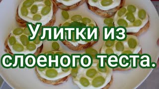 Хрустящие улитки из слоеного теста. Быстрая, вкусная выпечка.#259