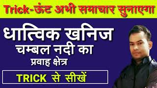 धात्विक खनिज || चम्बल नदी का प्रवाह क्षेत्र || #dhatwik_khanij #chambal