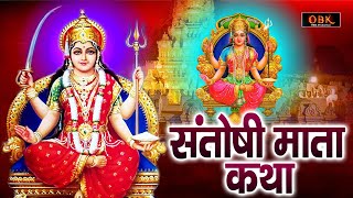 माँ संतोषी की सभी मनोकामनाए पूर्ण करने वाली कथा | Santoshi Katha | Santoshi | Shree Rama Bhakti