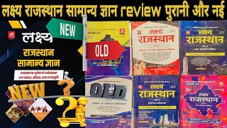 Old vs New Lakshya Rajasthan GK Book Review 2024 | लक्ष्य सामान्य ज्ञान |#bookreview #rajasthangk