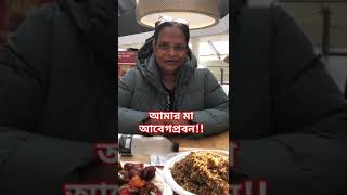 মা কে নিয়ে লন্ডন এ ঘোরাঘুরি।  খাওয়া দাওয়া আর মার আবেগঘন কথা!!!#shorts #mother