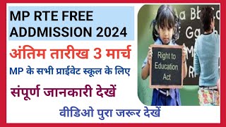 Mp RTE Addmission 2024 privet School मे Addmission शुरू! @CREZYnews17