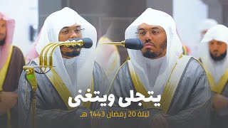 د. ياسر الدوسري يتجلى ويتغنى في تلاوة عظيمة ومميزة من سورة الكهف | ليلة 20 رمضان 1443هـ