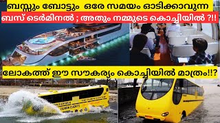 ലോകോത്തര നിലവാരത്തിൽ കൊച്ചിയിൽ ഒരു ബസ് ടെർമിനൽ ; കേരളം ഇനി വേറെ ലെവൽ ?!! | MalluMagellan