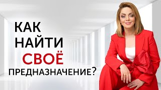 КТО Я? Как определить свое предназначение раз и навсегда. Простой совет психолога