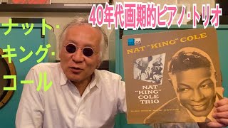 ジャズ喫茶バリレラ　オススメの1曲 No.640 Nat 'King' Cole 「Sweet Lorraine」