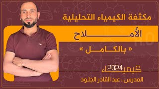 #مكثفةالأملاح-الشاملة2024