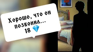 Хорошо, что он позвонил 18 💎. Рождённая луной. Телефонный разговор с Виктор Ван Арт. Серия 5 Сезон3