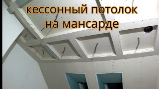 Кессонный потолок на мансарде . Весь процесс сборки.