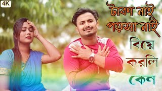 Teha Nai Poisa Nai Biya Korli Ka New Bangla Song Singre Rehana