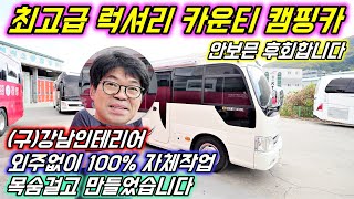 외주없이 100% 자체제작 하는 최고급 럭셔리 카운티 롱바디 캠핑카/하이브캠핑카