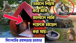 সিলেটের রহস্যঘেরা টিলায় আল্লাহর অলির মাজার / Sylhet Mazar Tour / শাহজালাল রহঃ সফরসঙ্গী মাজার