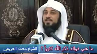 ما هي فوائد ذكر الله كثيراً ؟ - الشيخ محمد العريفي