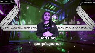 (Private Team) មុនបងស្គាល់គេអូននៅឯណា ( Dan Dan )