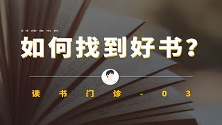 如何找到一本好书？ | 读书门诊03