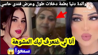 عااجل، والدة دنيا بطمة تخرج عن صمتها وترد على ندى حاسي ،وماقالته لايصدق سمعوا😱